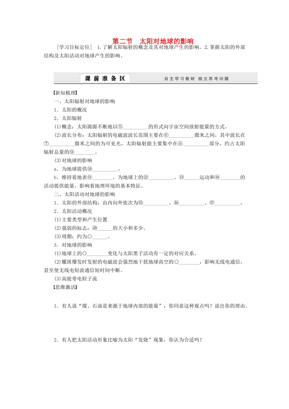 【课堂设计】2014-2015高中地理 1.2 太阳对地球的影响学案 中图版必修1_第1页