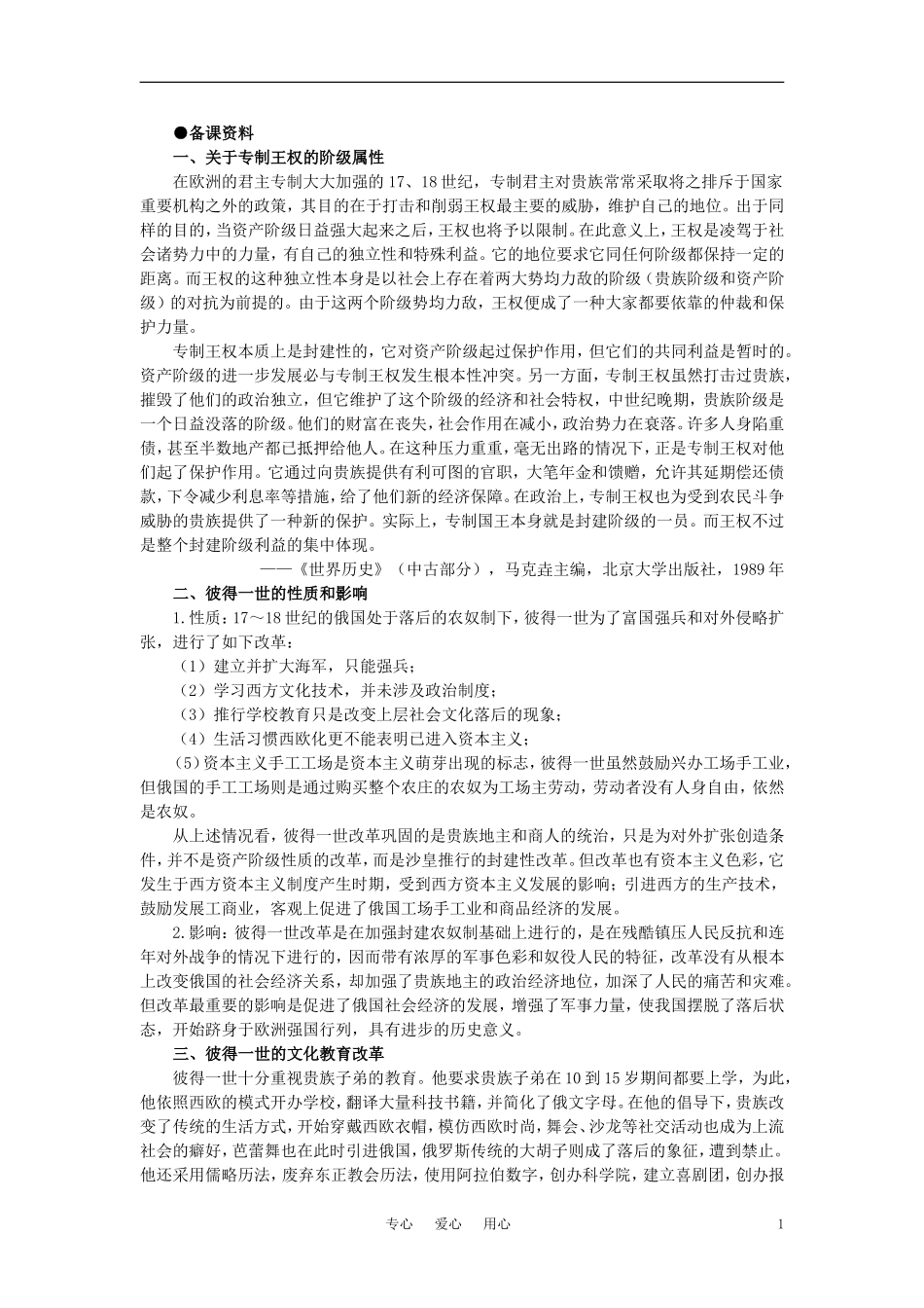 【精品】高中历史 第二章  资产阶级革命时代的东西方世界 第二节欧洲封建国家的改革(备课资料) 大纲人教版_第1页