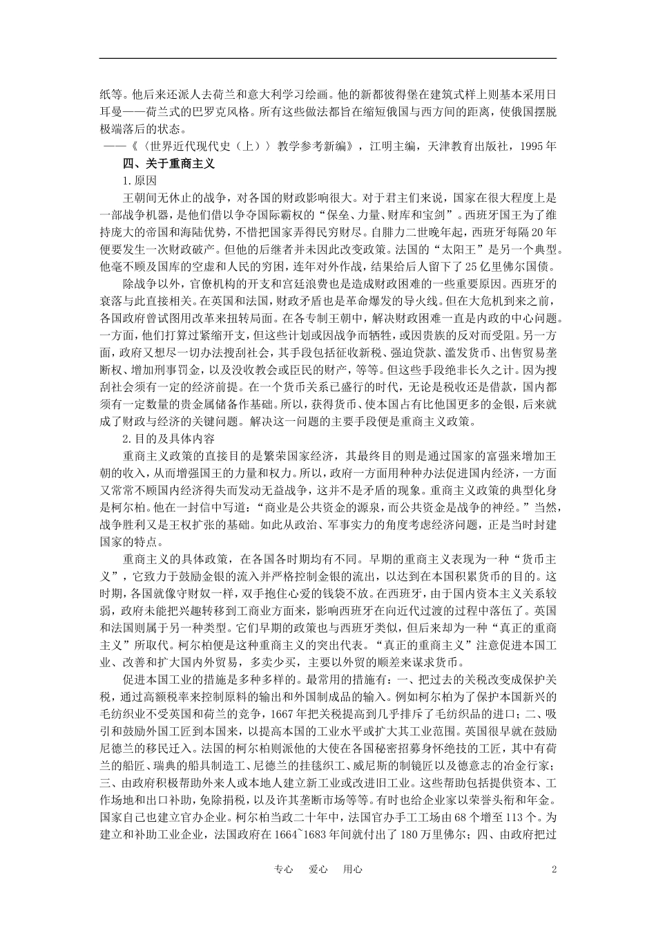 【精品】高中历史 第二章  资产阶级革命时代的东西方世界 第二节欧洲封建国家的改革(备课资料) 大纲人教版_第2页