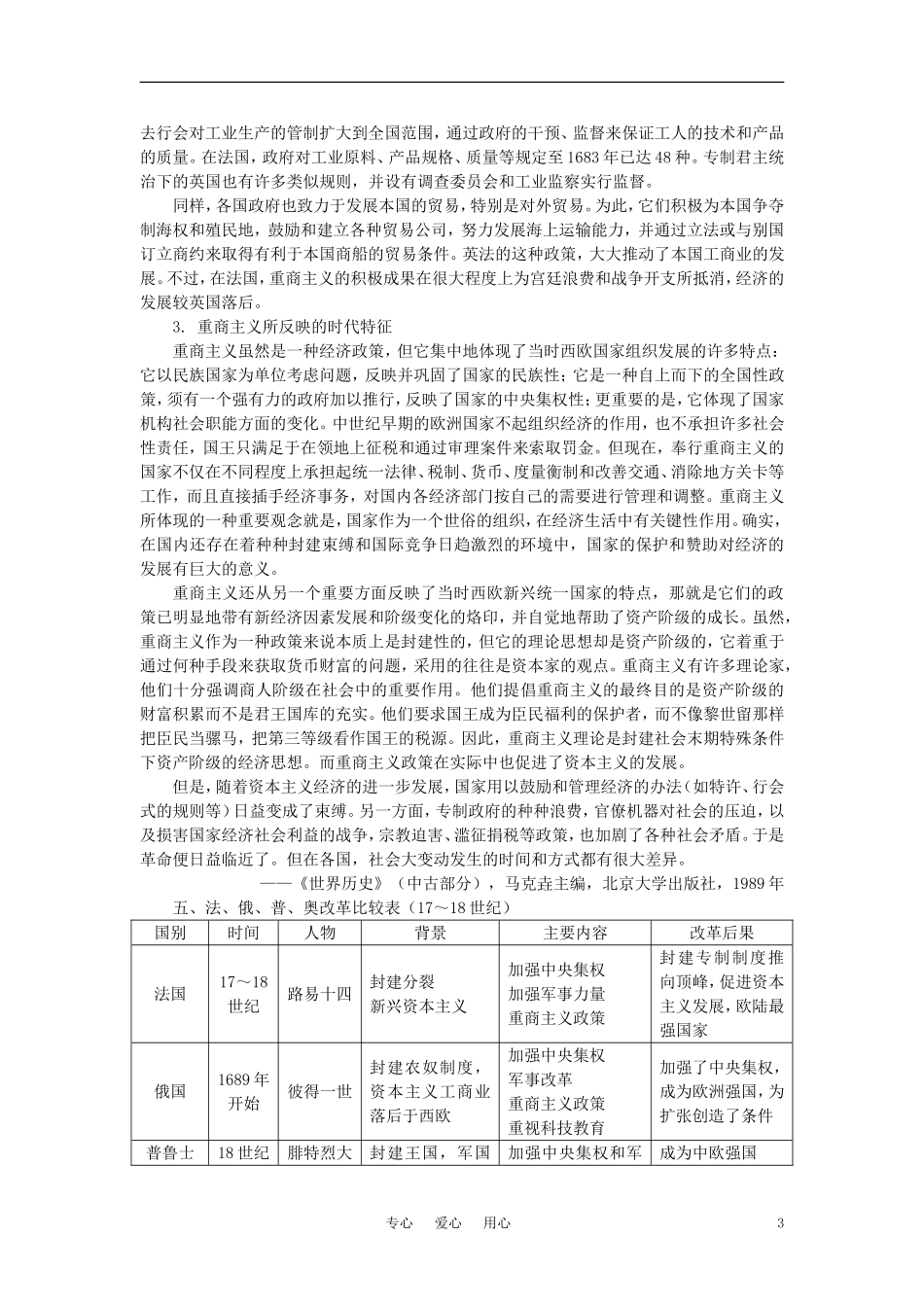 【精品】高中历史 第二章  资产阶级革命时代的东西方世界 第二节欧洲封建国家的改革(备课资料) 大纲人教版_第3页