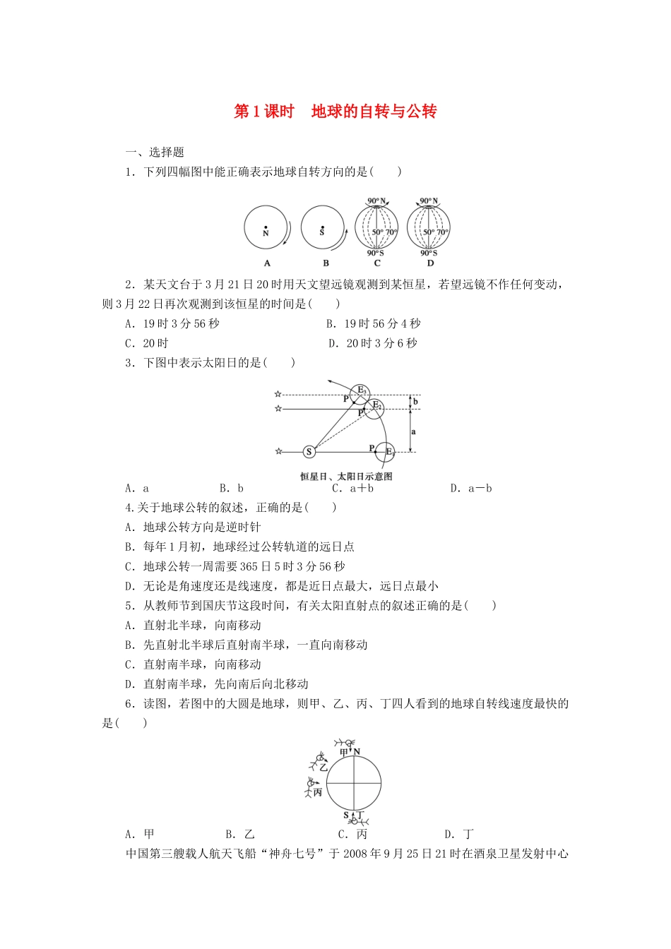 【课堂设计】2014-2015高中地理 1.3.1 地球的自转与公转每课一练 中图版必修1_第1页