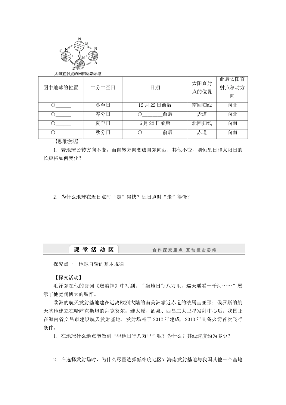 【课堂设计】2014-2015高中地理 1.3.1 地球的自转与公转学案 中图版必修1_第2页