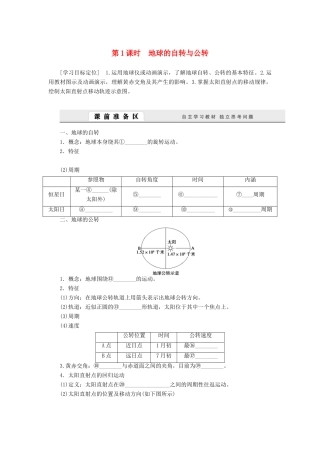 【课堂设计】2014-2015高中地理 1.3.1 地球的自转与公转学案 中图版必修1