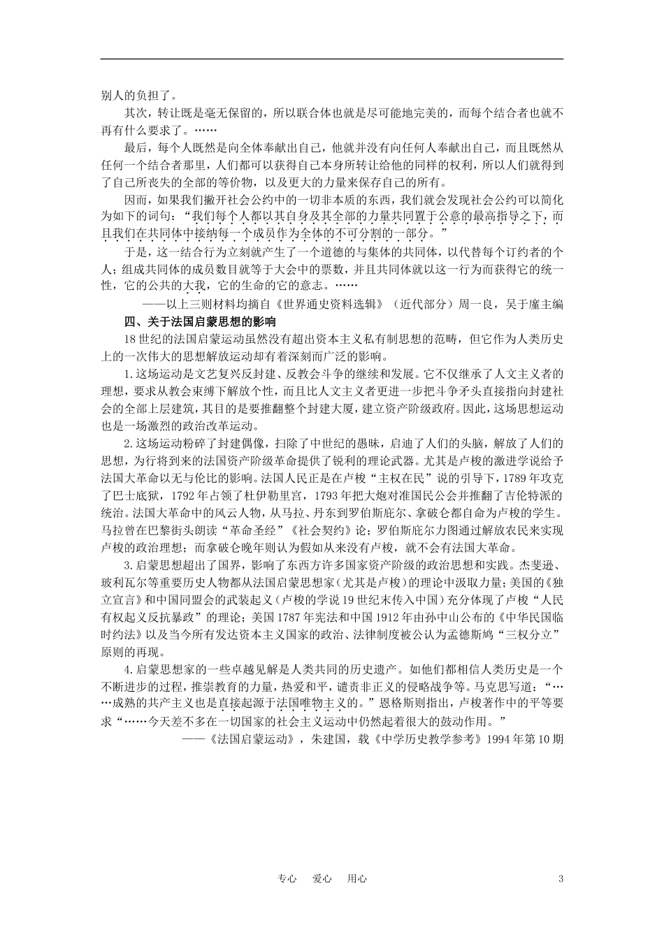 【精品】高中历史 第二章  资产阶级革命时代的东西方世界 第四节欧洲的启蒙运动(备课资料) 大纲人教版_第3页