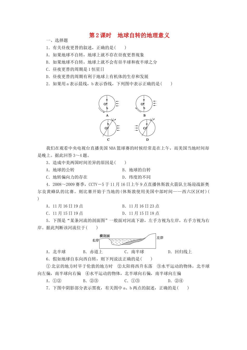 【课堂设计】2014-2015高中地理 1.3.2 地球自转的地理意义每课一练 中图版必修1_第1页