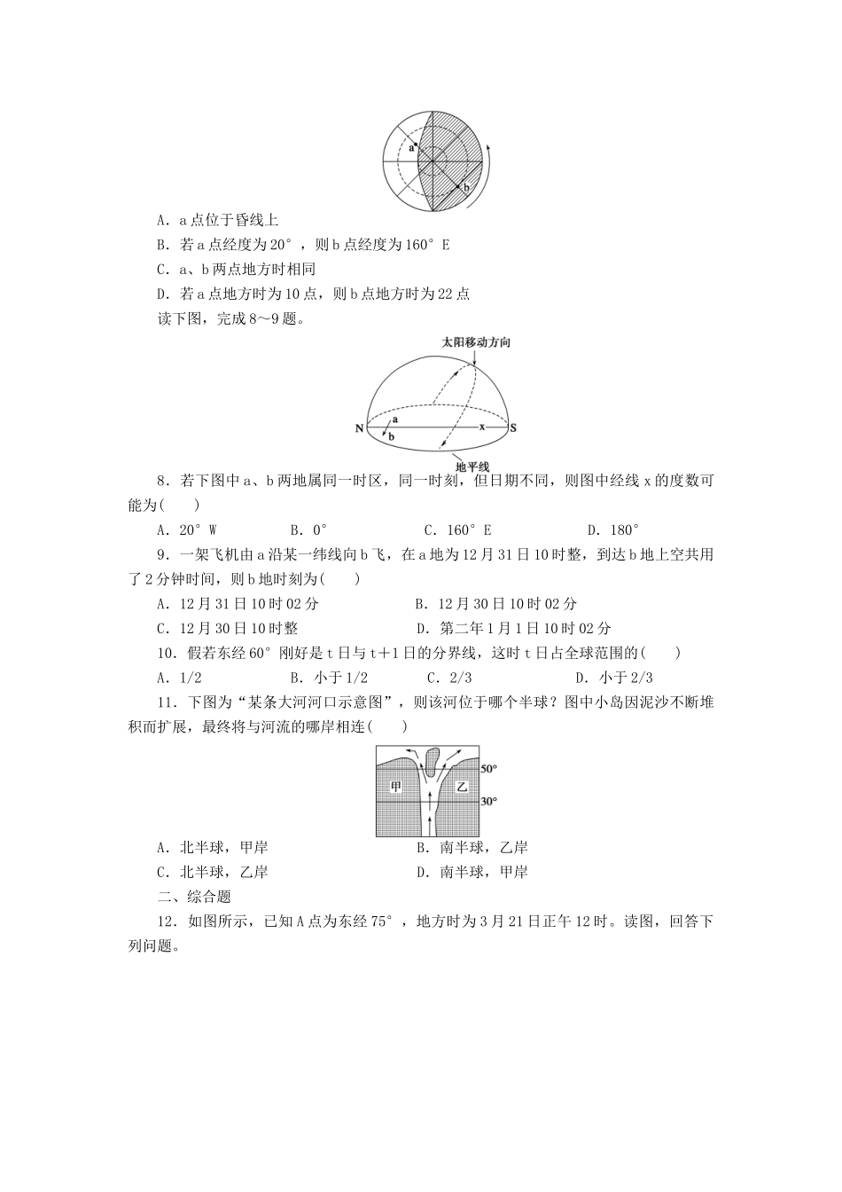 【课堂设计】2014-2015高中地理 1.3.2 地球自转的地理意义每课一练 中图版必修1_第2页