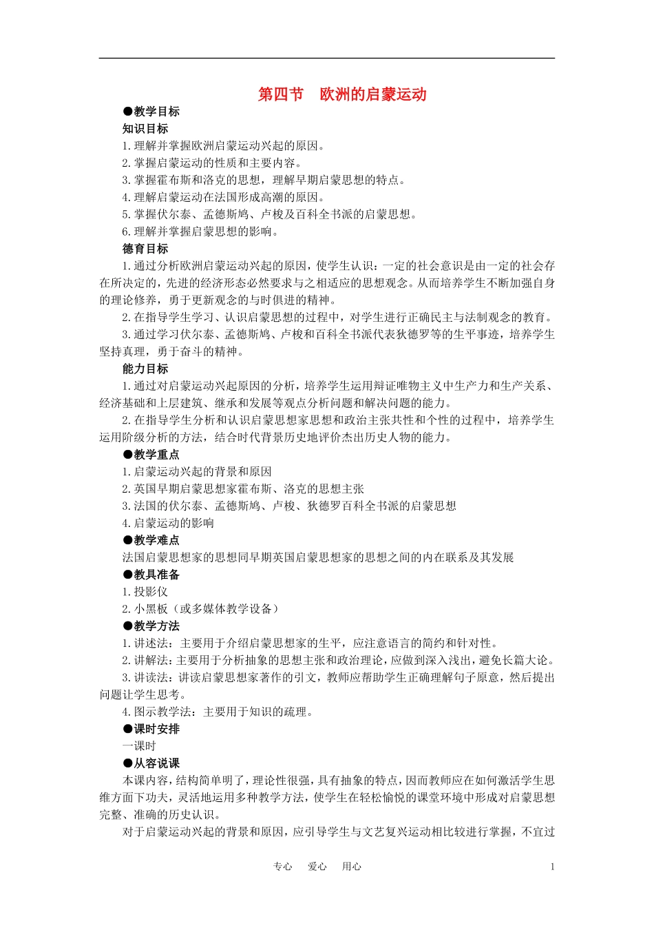 【精品】高中历史 第二章  资产阶级革命时代的东西方世界 第四节欧洲的启蒙运动(第一课时) 大纲人教版_第1页