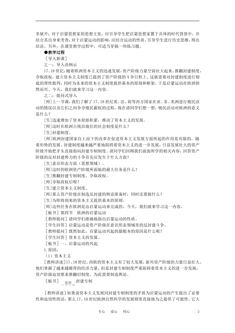 【精品】高中历史 第二章  资产阶级革命时代的东西方世界 第四节欧洲的启蒙运动(第一课时) 大纲人教版_第2页