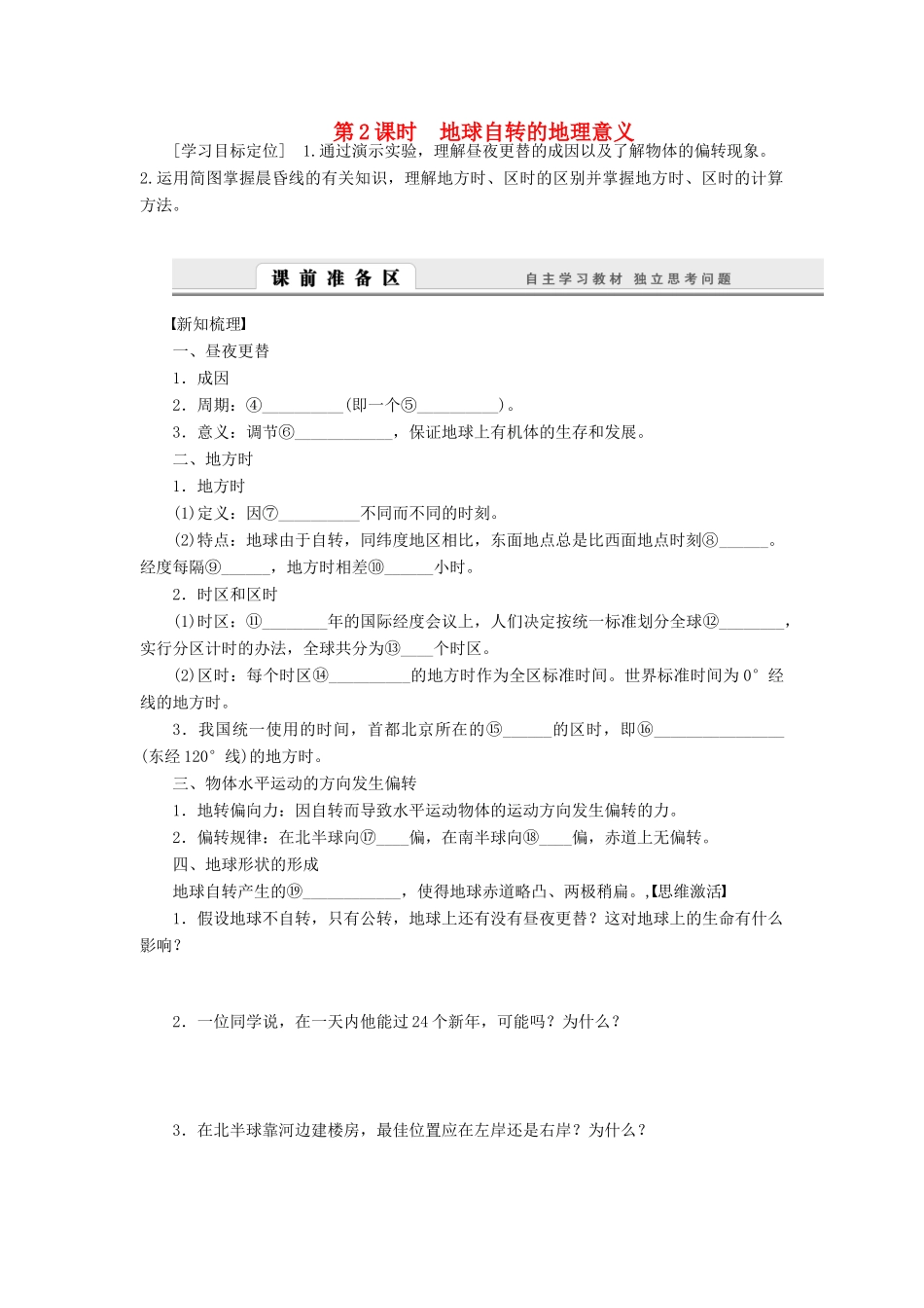 【课堂设计】2014-2015高中地理 1.3.2 地球自转的地理意义学案 中图版必修1_第1页