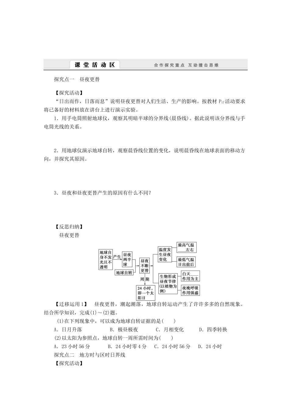 【课堂设计】2014-2015高中地理 1.3.2 地球自转的地理意义学案 中图版必修1_第2页