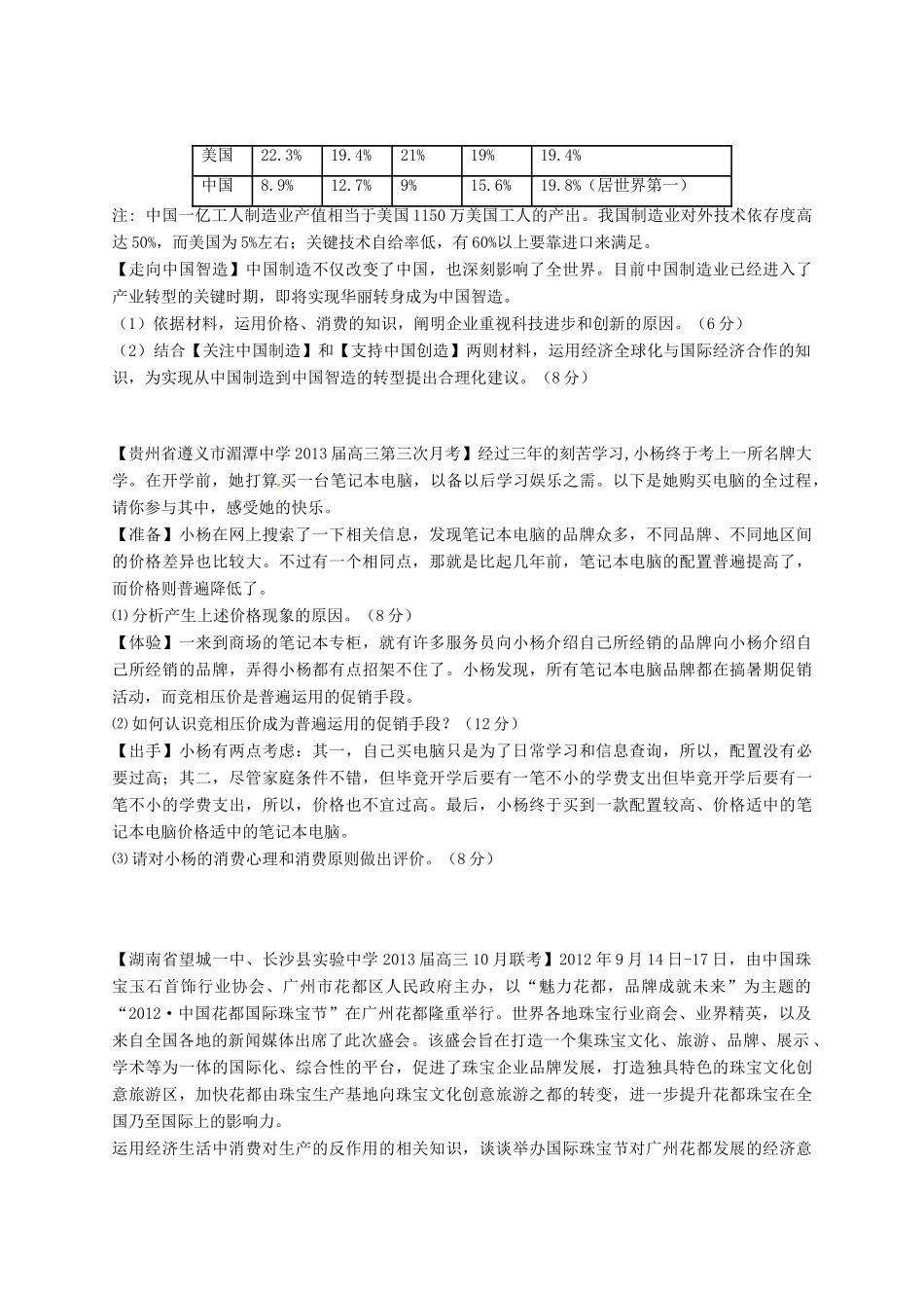 【精选+详解】2013届高三政治名校试题汇编（第2期）专题05 经济生活综合题（学生版）_第2页