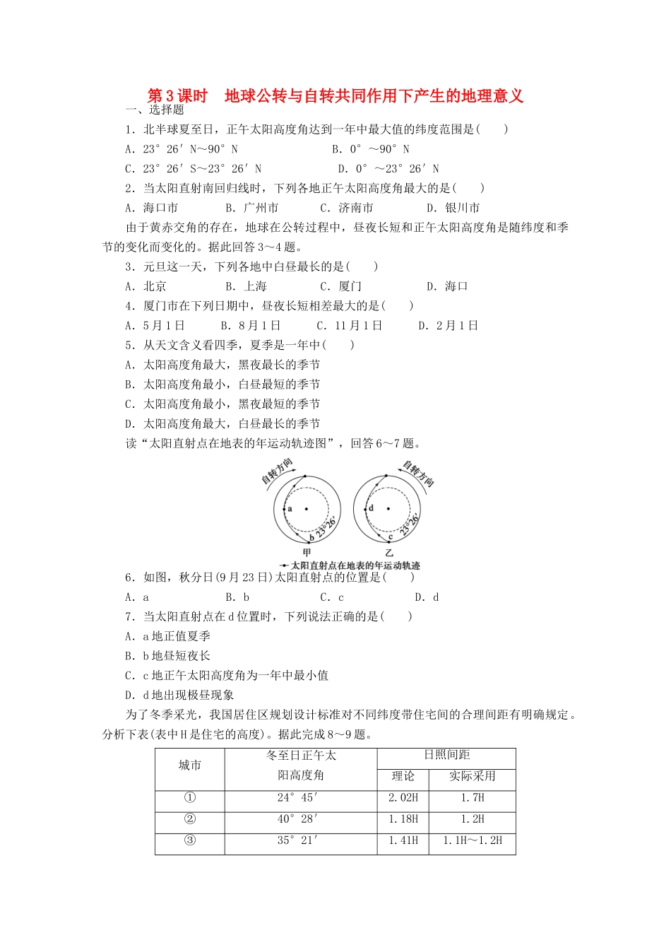 【课堂设计】2014-2015高中地理 1.3.3 地球公转与自转共同作用下产生的地理意义每课一练 中图版必修1_第1页