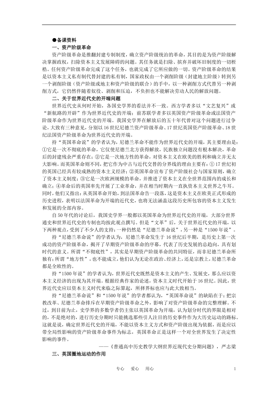 【精品】高中历史 第二章  资产阶级革命时代的东西方世界 第一节英国资产阶级革命(备课资料) 大纲人教版_第1页