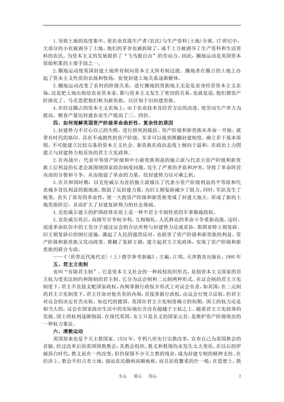 【精品】高中历史 第二章  资产阶级革命时代的东西方世界 第一节英国资产阶级革命(备课资料) 大纲人教版_第2页