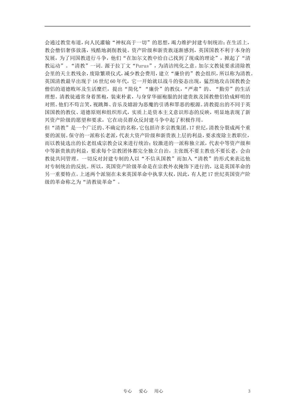 【精品】高中历史 第二章  资产阶级革命时代的东西方世界 第一节英国资产阶级革命(备课资料) 大纲人教版_第3页