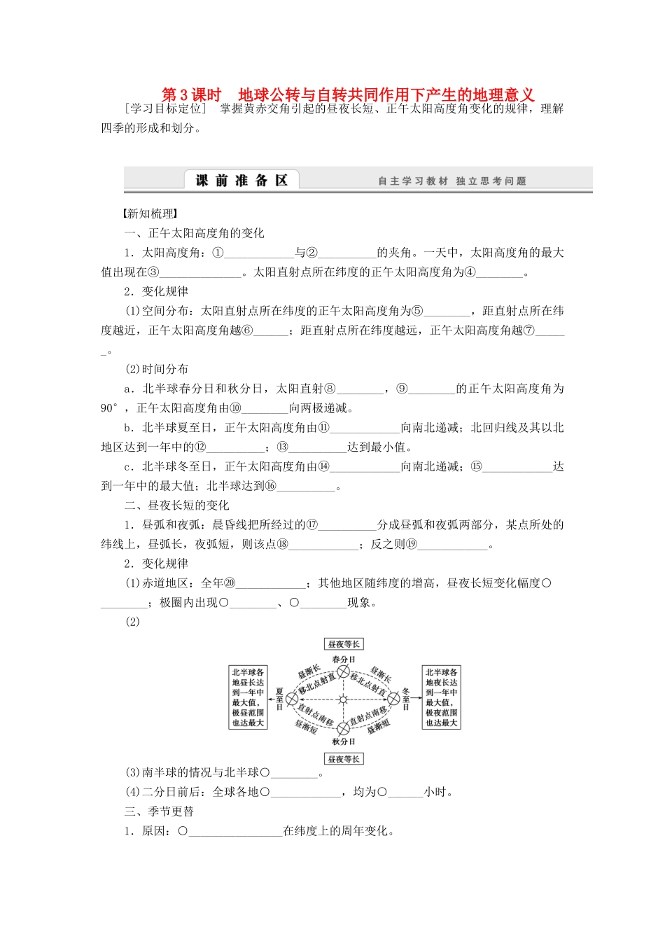 【课堂设计】2014-2015高中地理 1.3.3 地球公转与自转共同作用下产生的地理意义学案 中图版必修1_第1页