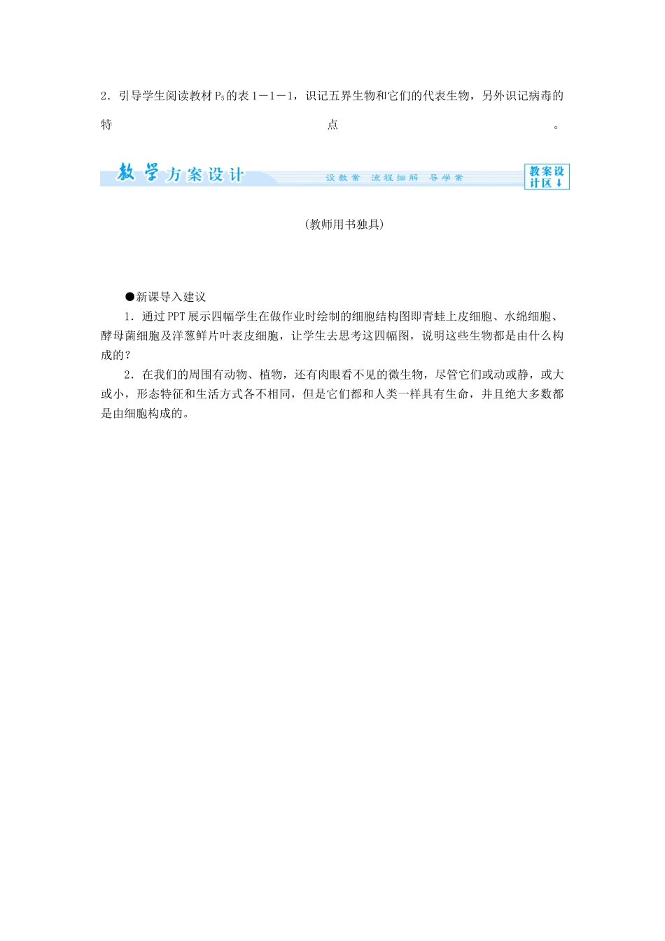 【课堂新坐标 】（教师用书）2013-2014学年高中生物 第1单元 有机体中的细胞教案 中图版必修1_第2页
