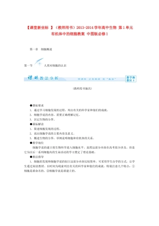 【课堂新坐标 】（教师用书）2013-2014学年高中生物 第1单元 有机体中的细胞教案 中图版必修1