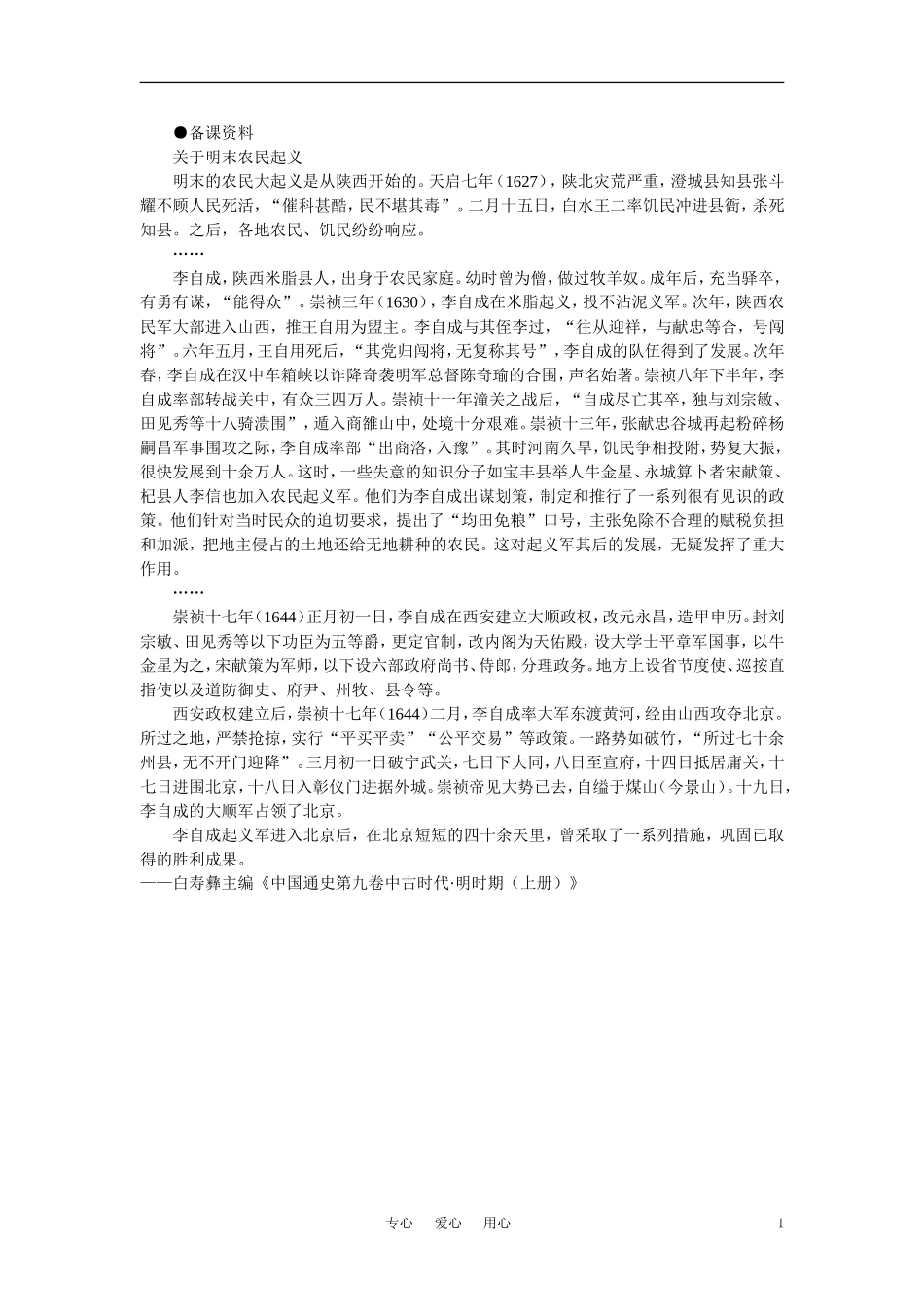 【精品】高中历史 第六章  统一的多民族国家进一步发展和封建社会由盛而衰——明、清（鸦片战争以前) 第二节明朝中后期政治的腐败和明末农民战争(备课资料) 大纲人教版_第1页