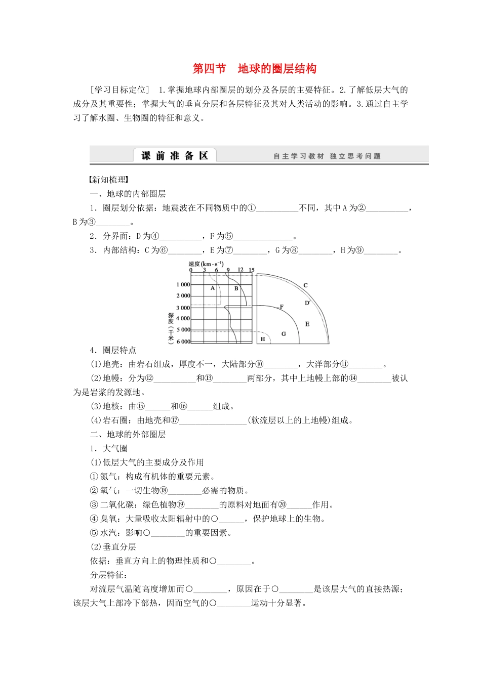【课堂设计】2014-2015高中地理 1.4 地球的圈层结构学案 中图版必修1_第1页