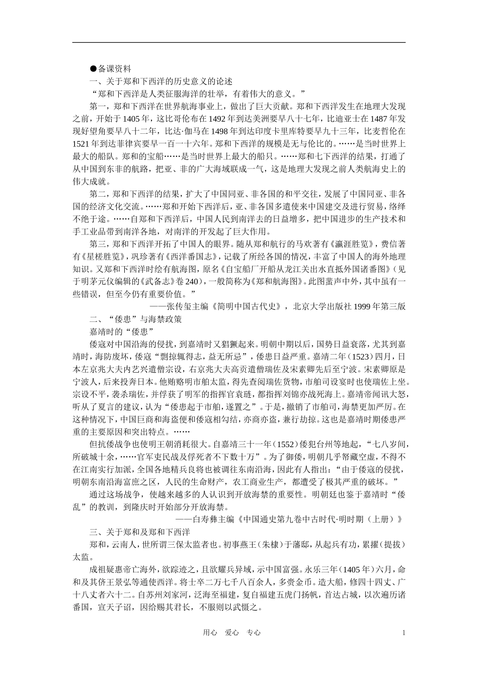 【精品】高中历史 第六章  统一的多民族国家进一步发展和封建社会由盛而衰——明、清（鸦片战争以前) 第六节明清时期的对外关系(备课资料)_第1页