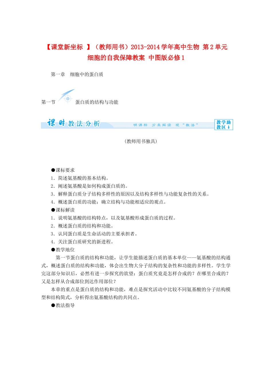 【课堂新坐标 】（教师用书）2013-2014学年高中生物 第2单元 细胞的自我保障教案 中图版必修1_第1页