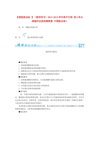 【课堂新坐标 】（教师用书）2013-2014学年高中生物 第2单元 细胞的自我保障教案 中图版必修1