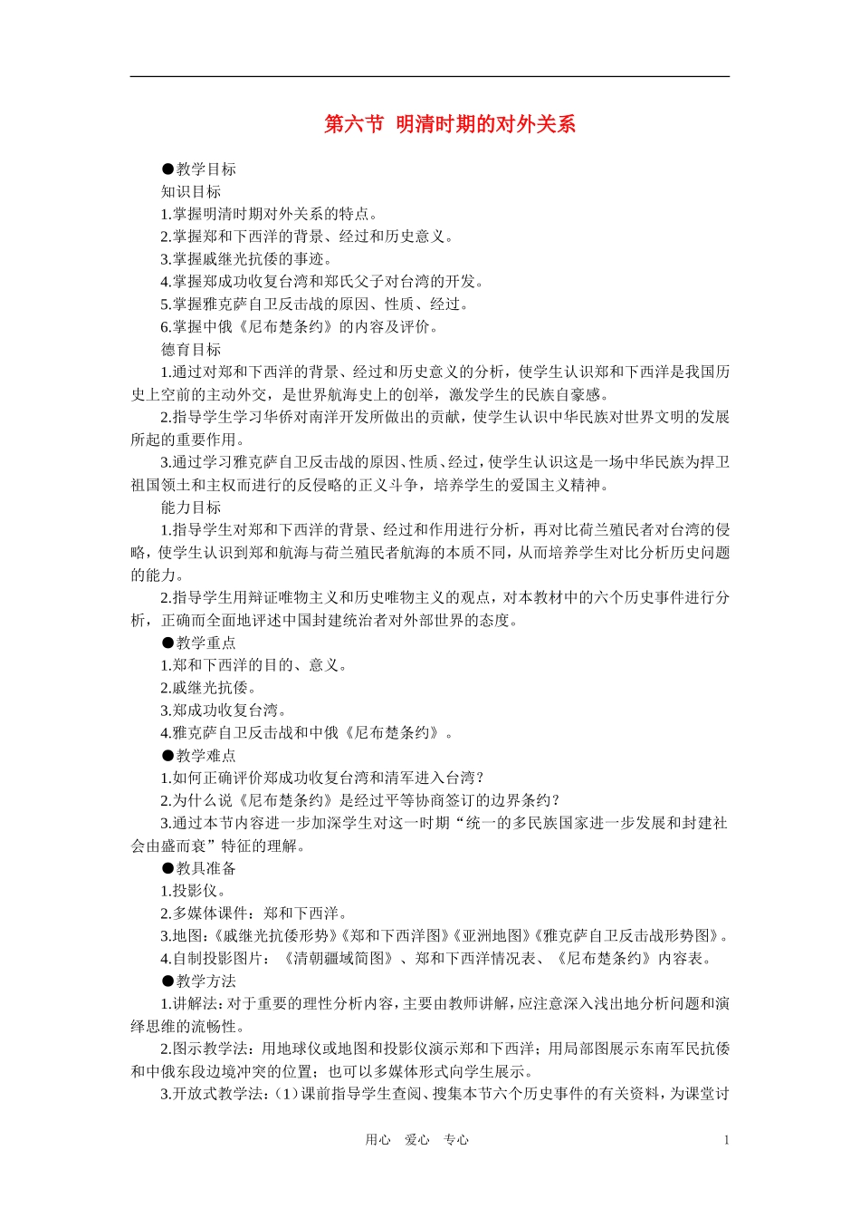 【精品】高中历史 第六章  统一的多民族国家进一步发展和封建社会由盛而衰——明、清（鸦片战争以前) 第六节明清时期的对外关系(第一课时)_第1页