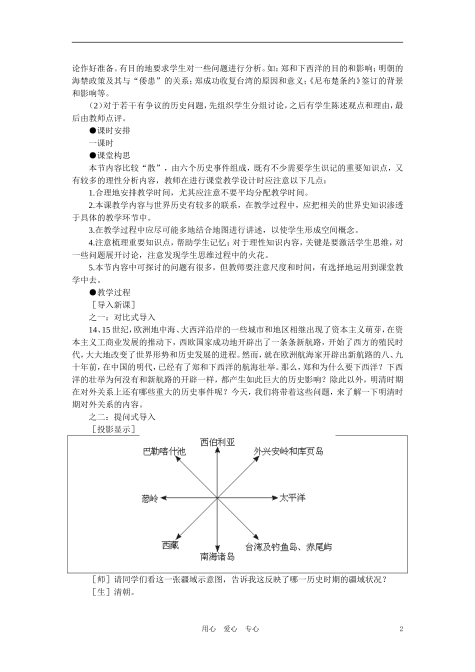 【精品】高中历史 第六章  统一的多民族国家进一步发展和封建社会由盛而衰——明、清（鸦片战争以前) 第六节明清时期的对外关系(第一课时)_第2页