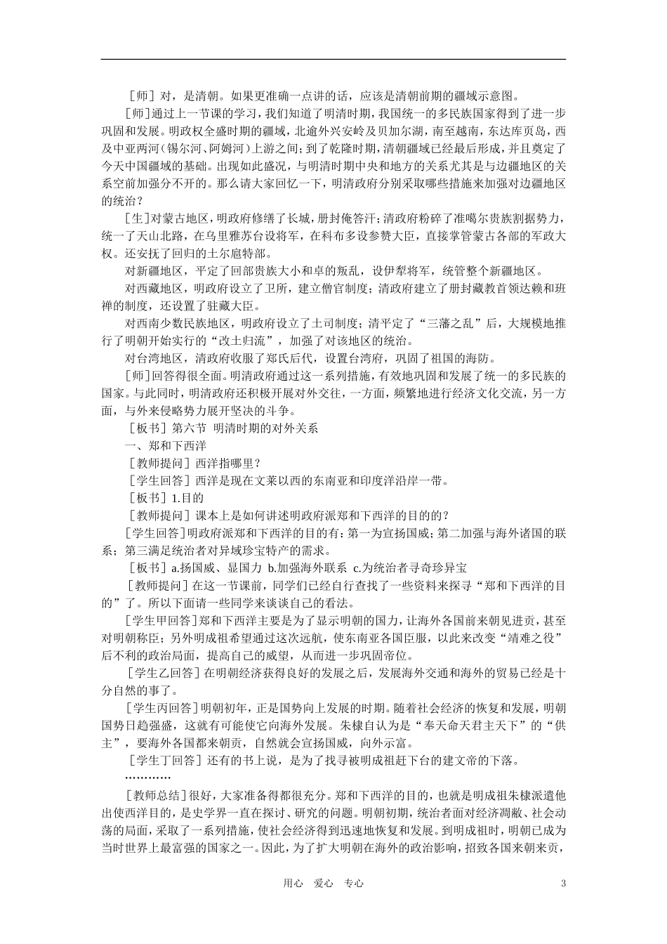 【精品】高中历史 第六章  统一的多民族国家进一步发展和封建社会由盛而衰——明、清（鸦片战争以前) 第六节明清时期的对外关系(第一课时)_第3页