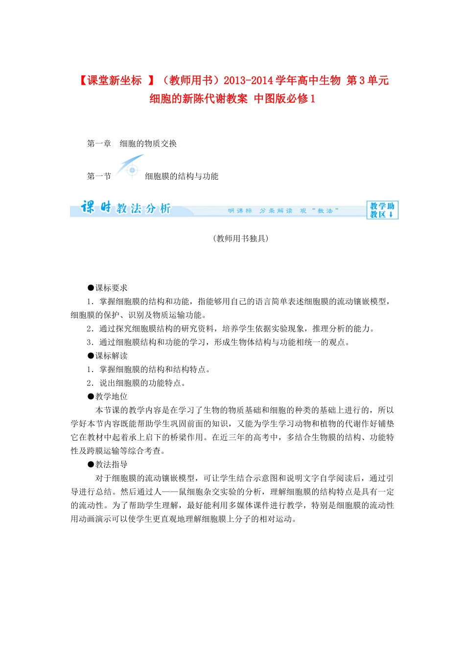 【课堂新坐标 】（教师用书）2013-2014学年高中生物 第3单元 细胞的新陈代谢教案 中图版必修1_第1页