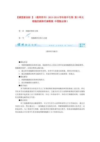 【课堂新坐标 】（教师用书）2013-2014学年高中生物 第3单元 细胞的新陈代谢教案 中图版必修1