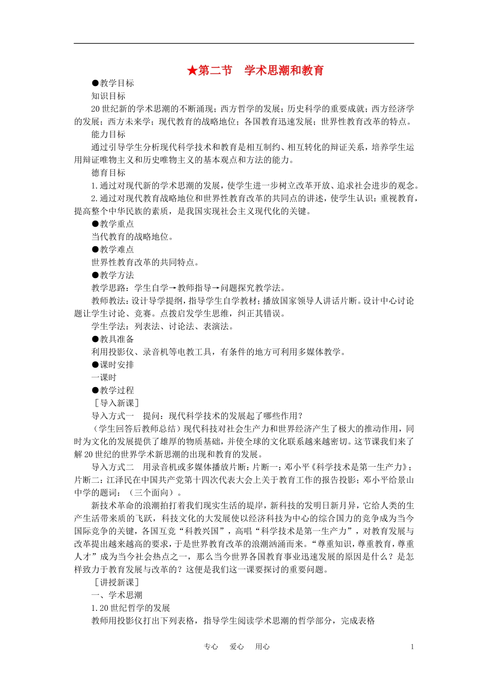 【精品】高中历史 第六章 现代科学技术和文化 第二节学术思潮和教育(第一课时)教案 大纲人教版_第1页