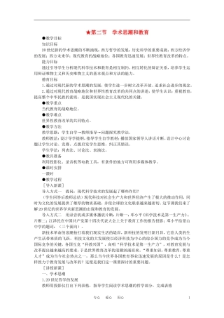 【精品】高中历史 第六章 现代科学技术和文化 第二节学术思潮和教育(第一课时)教案 大纲人教版