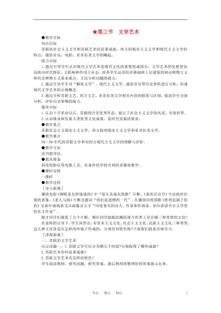 【精品】高中历史 第六章 现代科学技术和文化 第三节文学艺术(第一课时)教案 大纲人教版