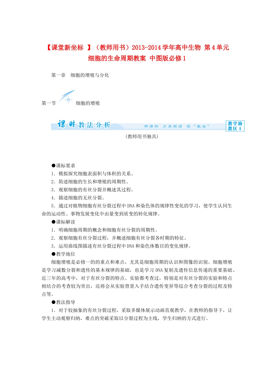 【课堂新坐标 】（教师用书）2013-2014学年高中生物 第4单元 细胞的生命周期教案 中图版必修1_第1页