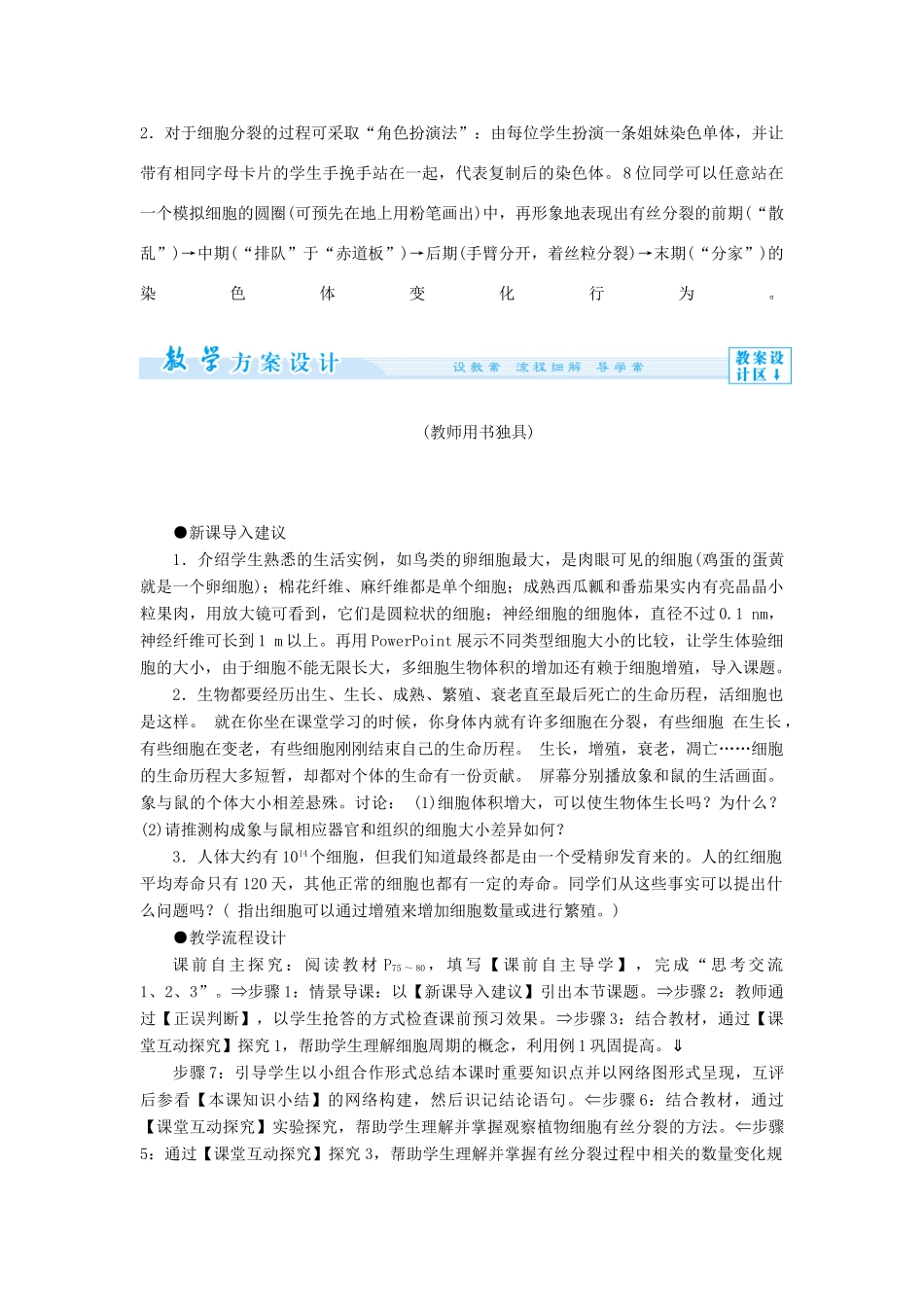 【课堂新坐标 】（教师用书）2013-2014学年高中生物 第4单元 细胞的生命周期教案 中图版必修1_第2页