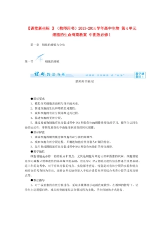 【课堂新坐标 】（教师用书）2013-2014学年高中生物 第4单元 细胞的生命周期教案 中图版必修1