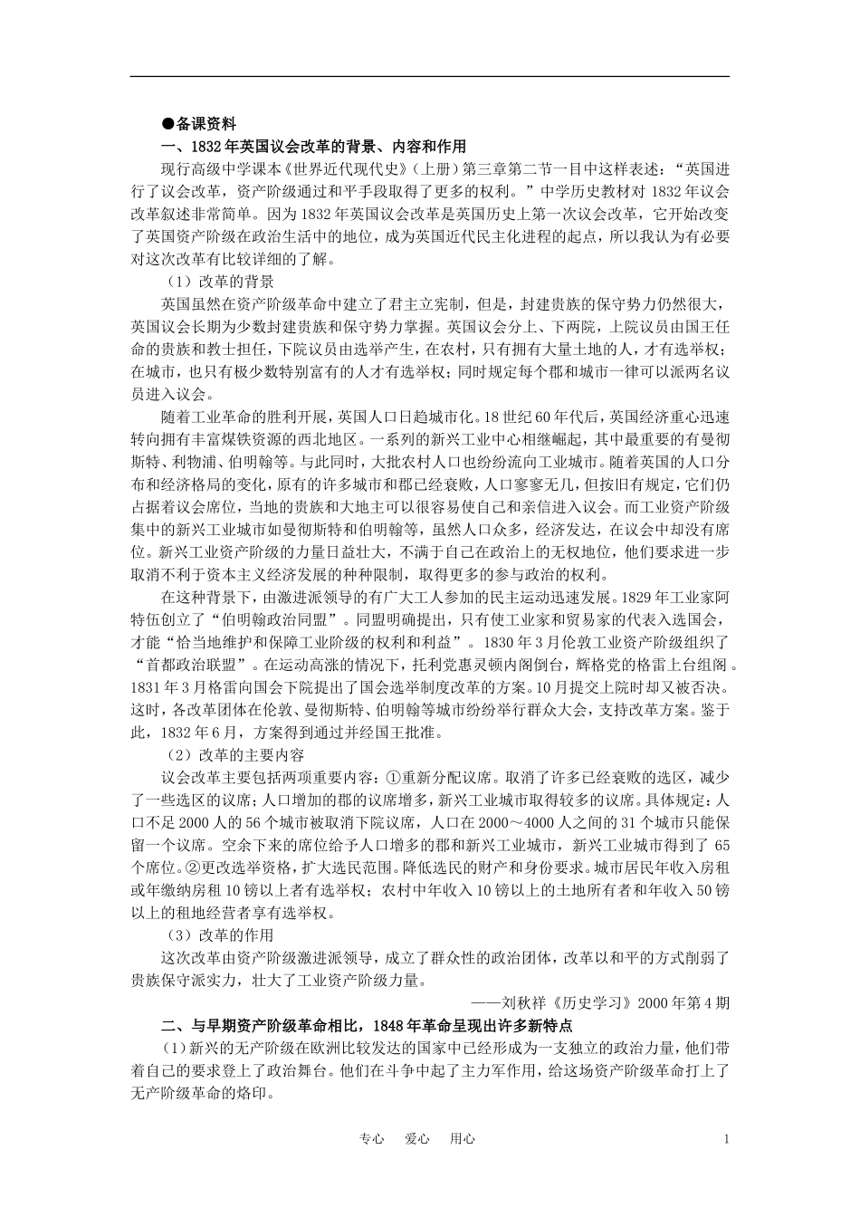 【精品】高中历史 第三章  资本主义世界体系的初步形成和社会主义运动的发展   第二节19世纪前期的欧洲和1848年革命(备课资料) 大纲人教版_第1页