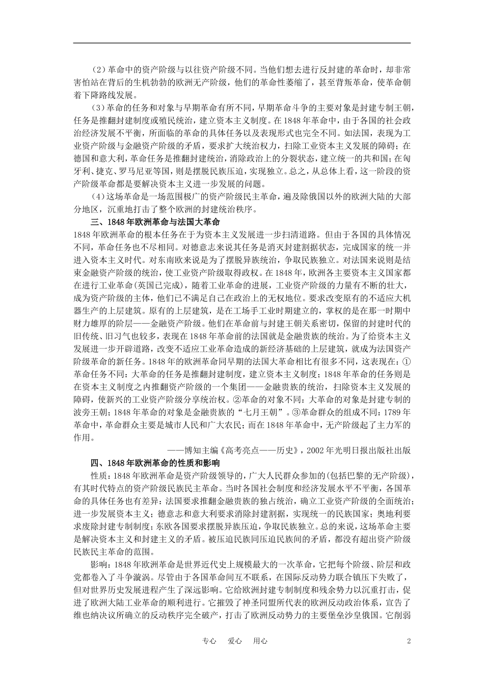 【精品】高中历史 第三章  资本主义世界体系的初步形成和社会主义运动的发展   第二节19世纪前期的欧洲和1848年革命(备课资料) 大纲人教版_第2页