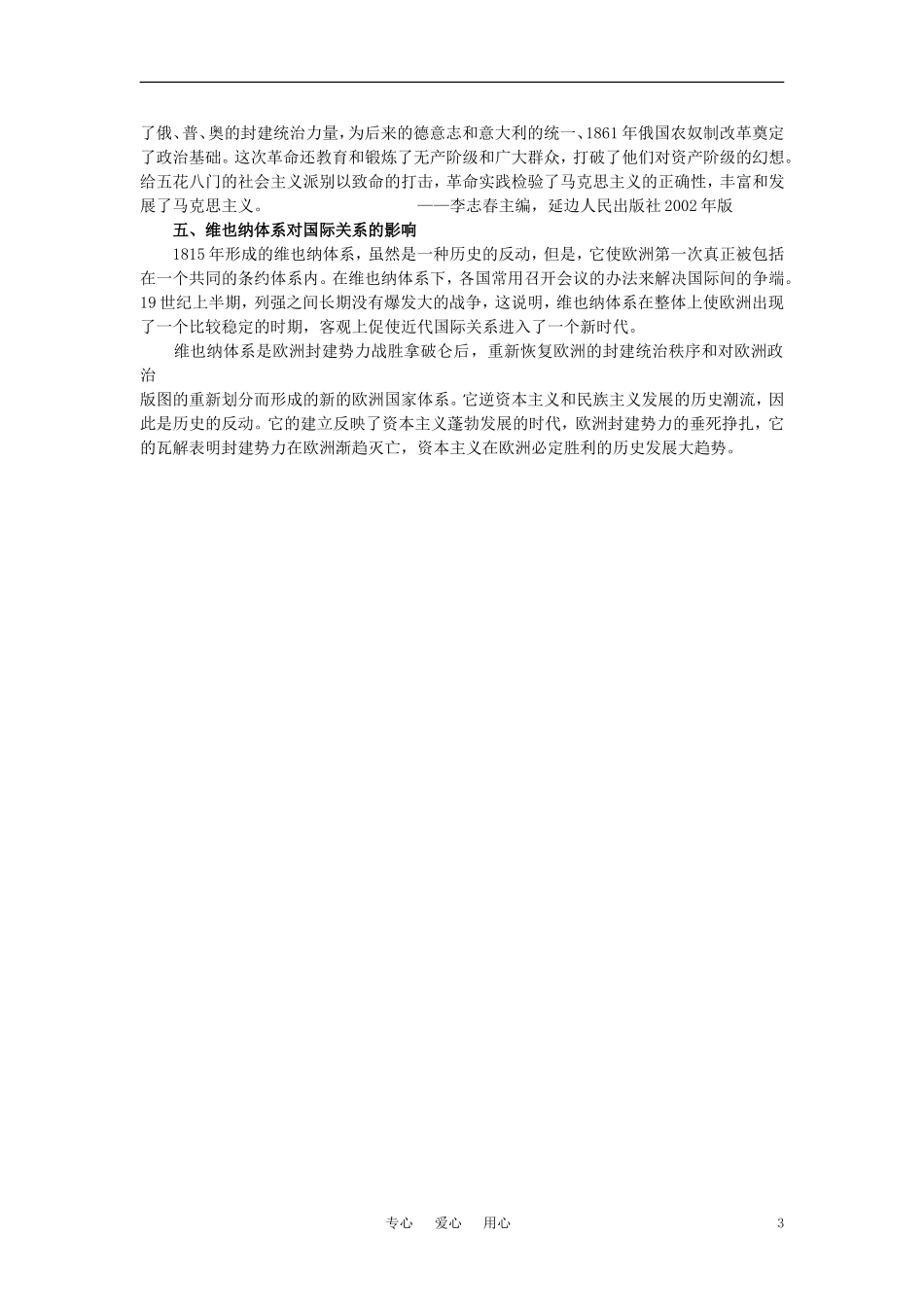 【精品】高中历史 第三章  资本主义世界体系的初步形成和社会主义运动的发展   第二节19世纪前期的欧洲和1848年革命(备课资料) 大纲人教版_第3页