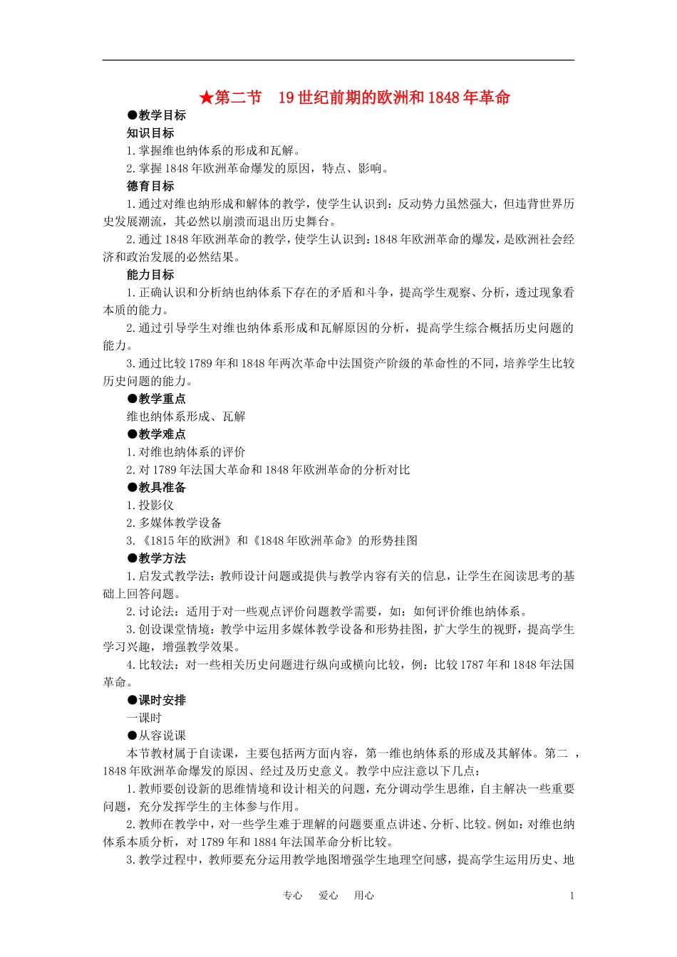 【精品】高中历史 第三章  资本主义世界体系的初步形成和社会主义运动的发展   第二节19世纪前期的欧洲和1848年革命(第一课时) 大纲人教版_第1页