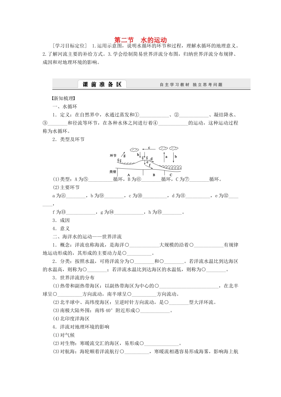 【课堂设计】2014-2015高中地理 2.2 水的运动学案 中图版必修1_第1页