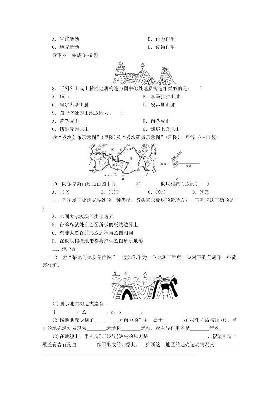 【课堂设计】2014-2015高中地理 2.3.1 地质作用和造成地表形态变化的内力作用每课一练 中图版必修1_第2页