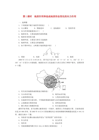 【课堂设计】2014-2015高中地理 2.3.1 地质作用和造成地表形态变化的内力作用每课一练 中图版必修1