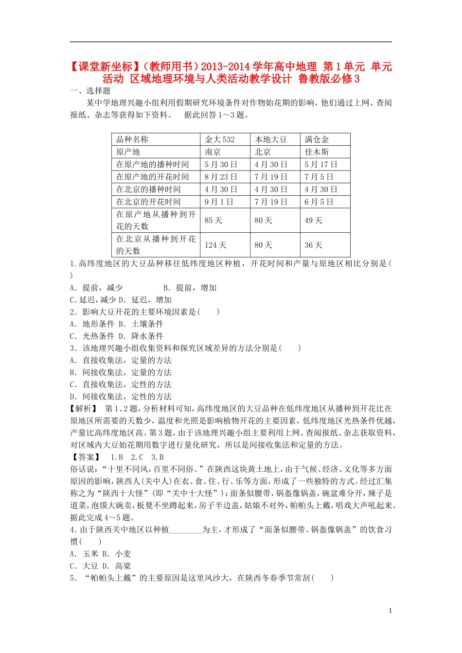 【课堂新坐标】（教师用书）2013-2014学年高中地理 第1单元 单元活动 区域地理环境与人类活动教学设计 鲁教版必修3_第1页