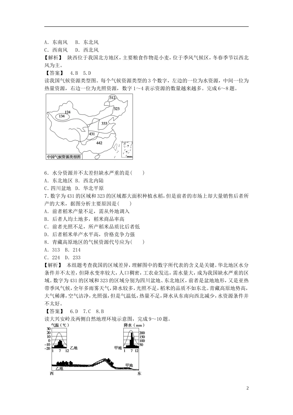 【课堂新坐标】（教师用书）2013-2014学年高中地理 第1单元 单元活动 区域地理环境与人类活动教学设计 鲁教版必修3_第2页