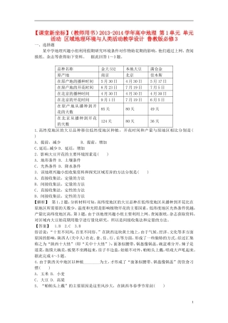 【课堂新坐标】（教师用书）2013-2014学年高中地理 第1单元 单元活动 区域地理环境与人类活动教学设计 鲁教版必修3