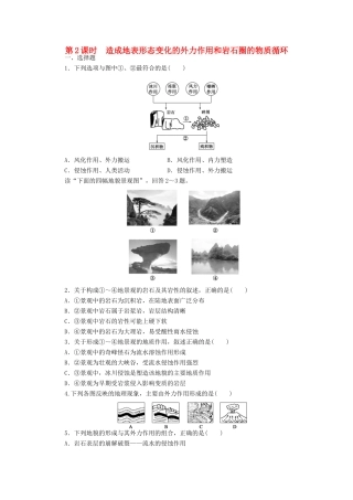 【课堂设计】2014-2015高中地理 2.3.2 造成地表形态变化的外力作用和岩石圈的物质循环每课一练 中图版必修1