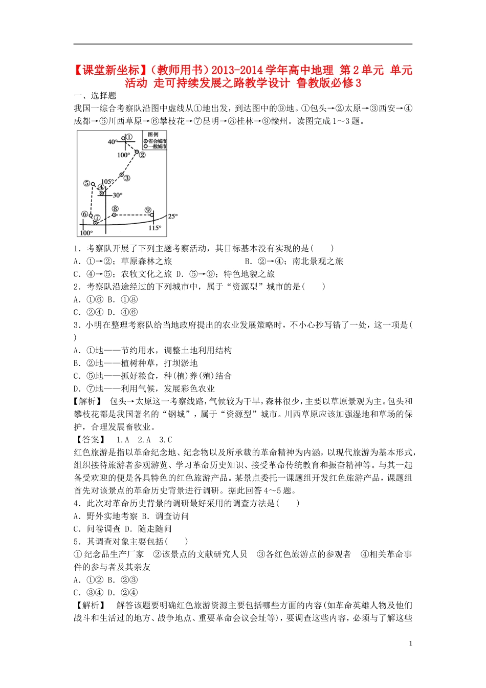 【课堂新坐标】（教师用书）2013-2014学年高中地理 第2单元 单元活动 走可持续发展之路教学设计 鲁教版必修3_第1页